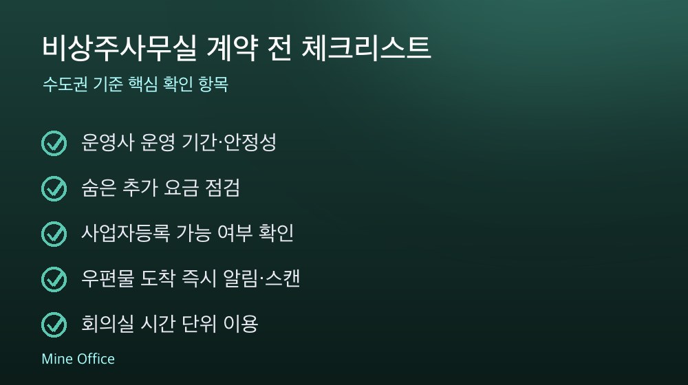 비상주사무실 계약 체크리스트