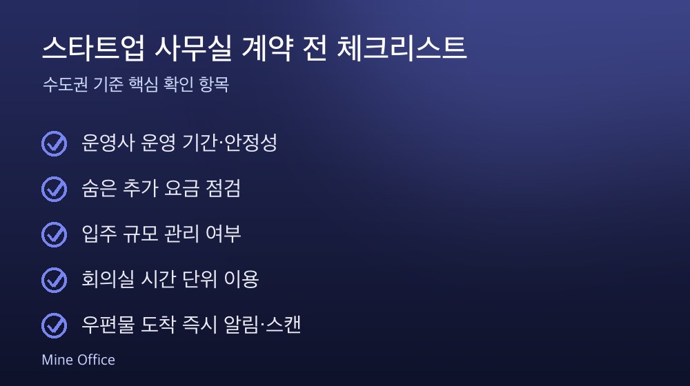 스타트업 사무실 계약 체크리스트