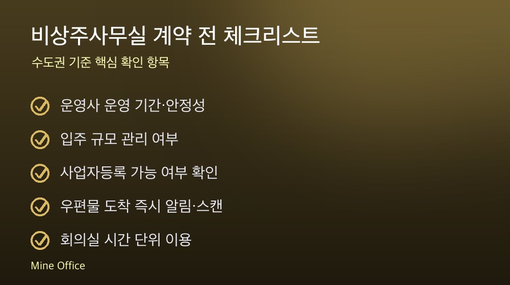 비상주사무실 계약 체크리스트