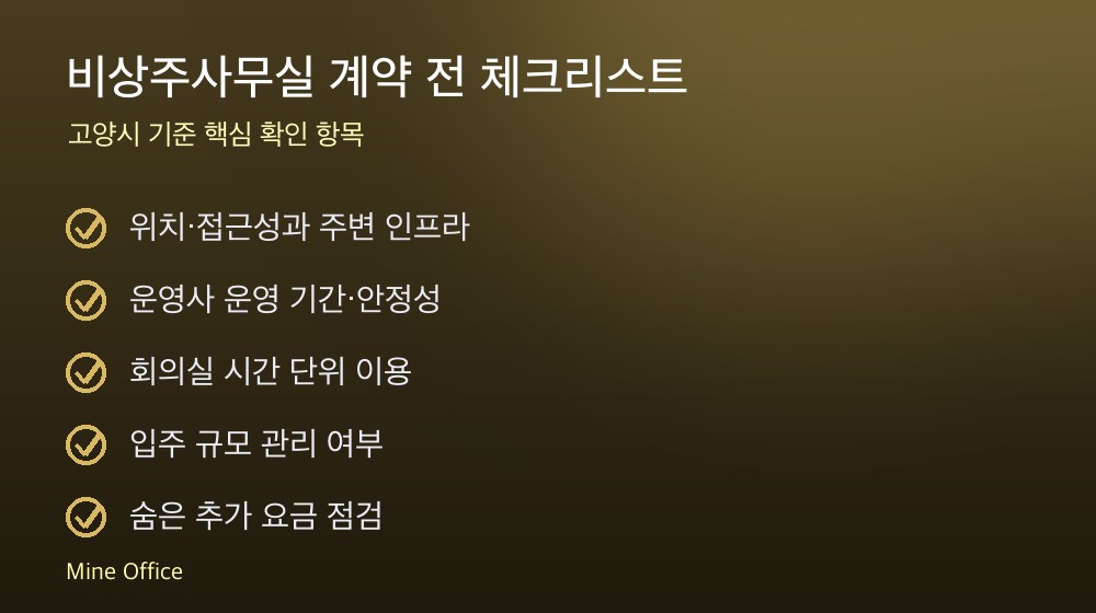 비상주사무실 계약 체크리스트