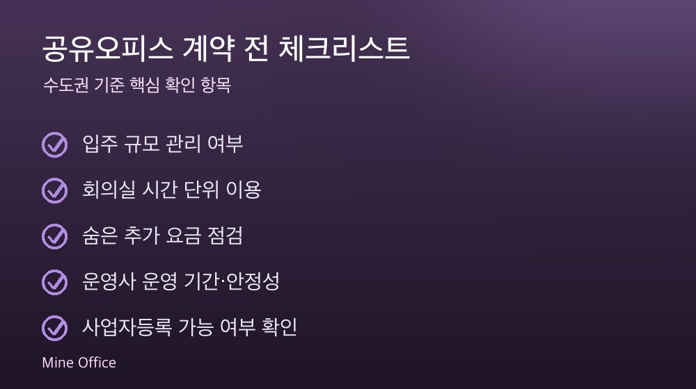 공유오피스 계약 체크리스트