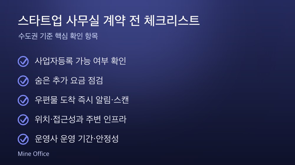 스타트업 사무실 계약 체크리스트