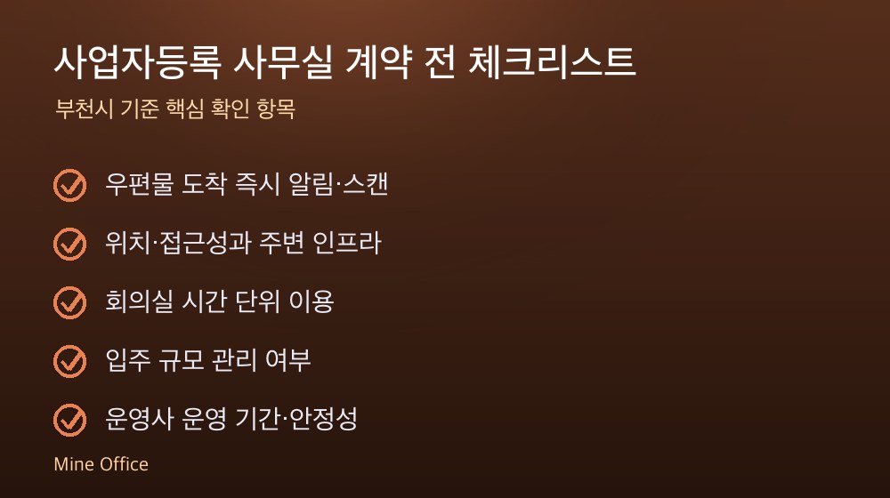 사업자등록 사무실 계약 체크리스트