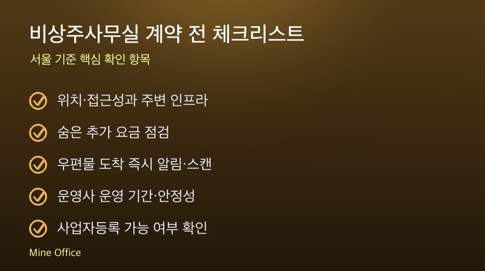 비상주사무실 계약 체크리스트