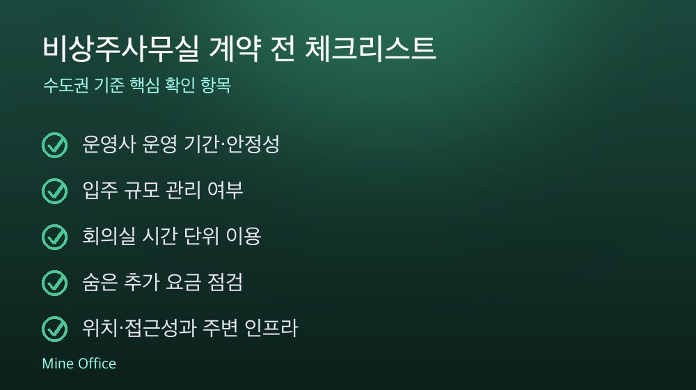비상주사무실 계약 체크리스트