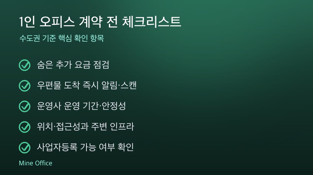 1인 오피스 계약 체크리스트