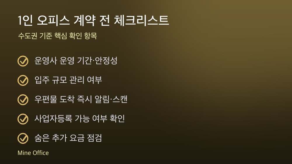 1인 오피스 계약 체크리스트