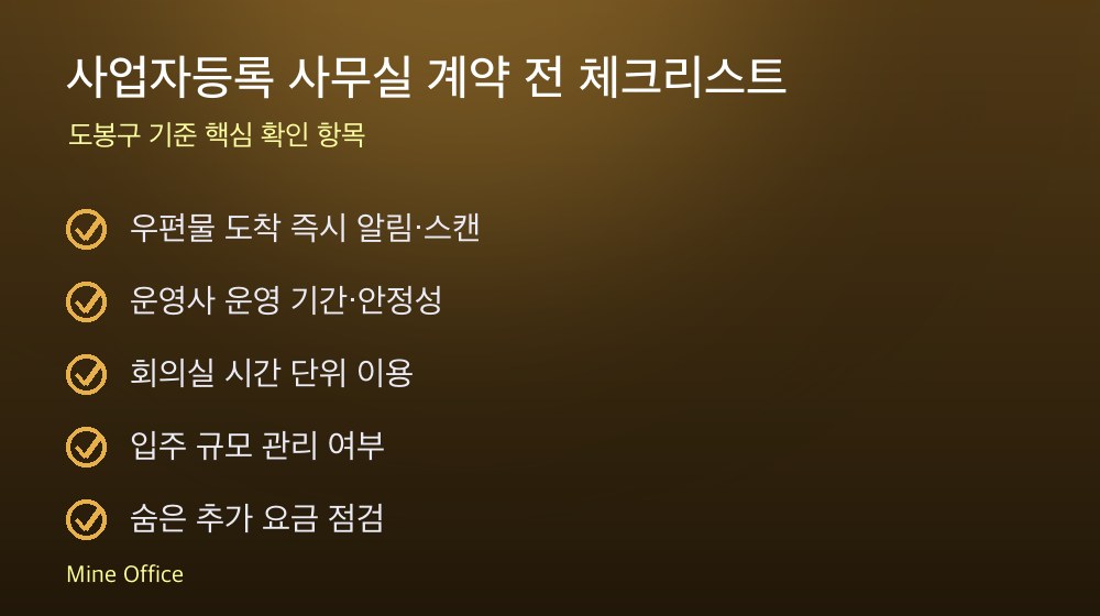 사업자등록 사무실 계약 체크리스트