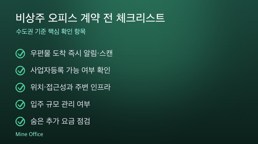 비상주 오피스 계약 체크리스트