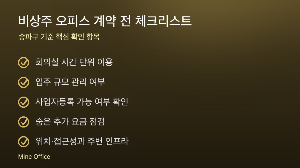 비상주 오피스 계약 체크리스트