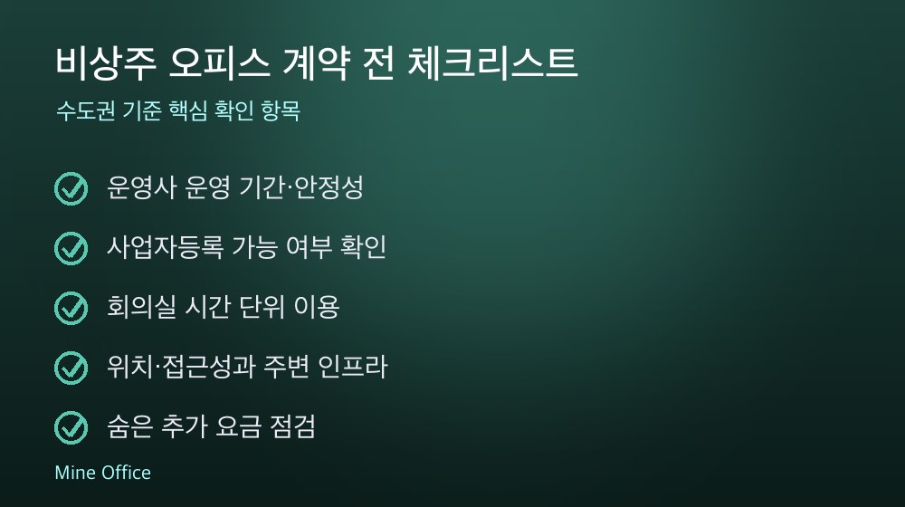 비상주 오피스 계약 체크리스트
