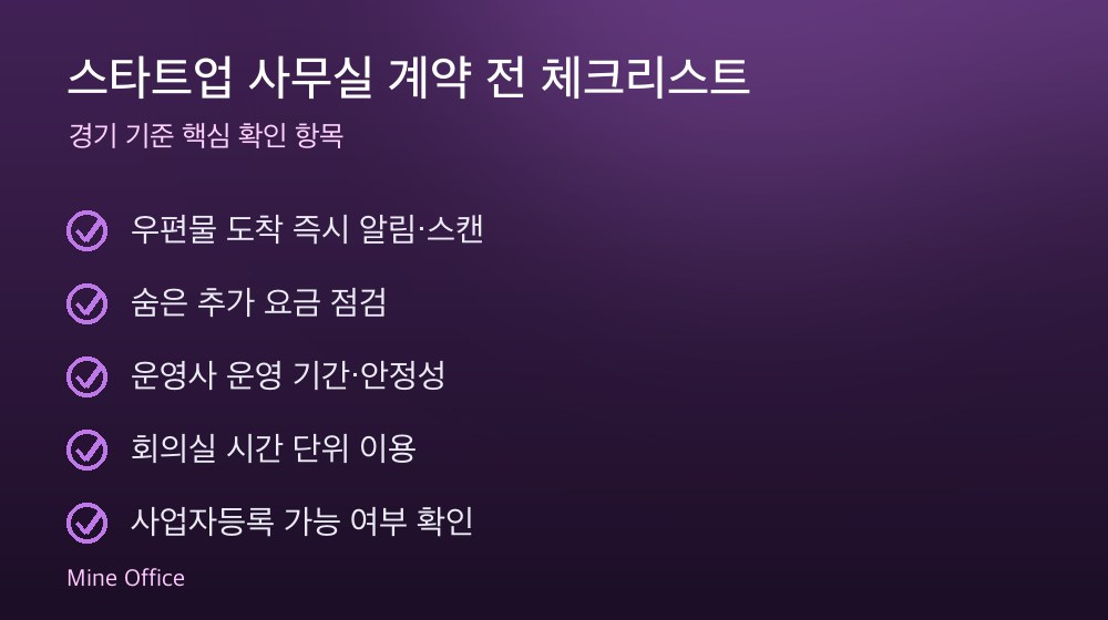 스타트업 사무실 계약 체크리스트