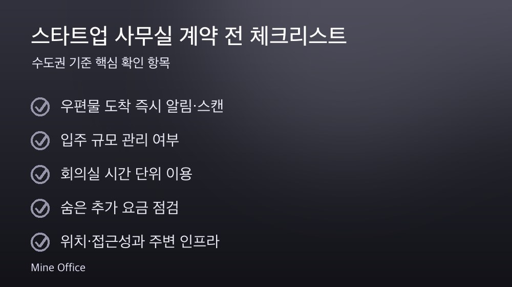 스타트업 사무실 계약 체크리스트