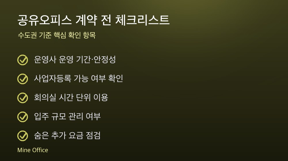 공유오피스 계약 체크리스트