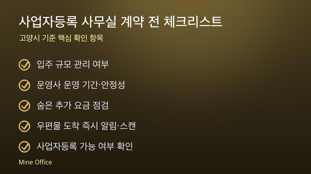 사업자등록 사무실 계약 체크리스트