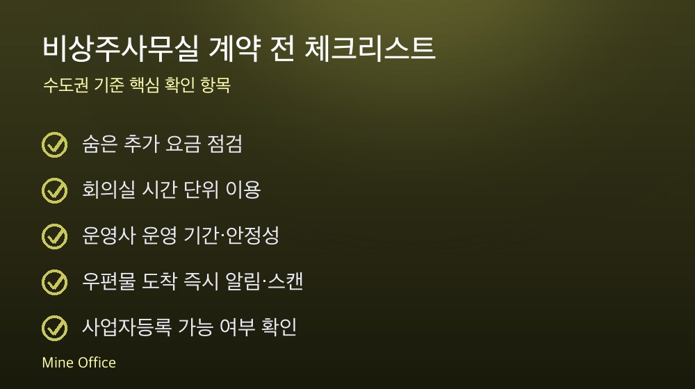 비상주사무실 계약 체크리스트