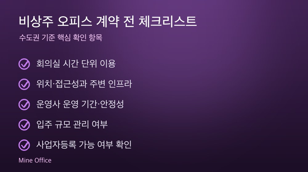 비상주 오피스 계약 체크리스트