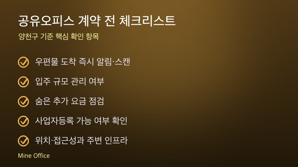 공유오피스 계약 체크리스트