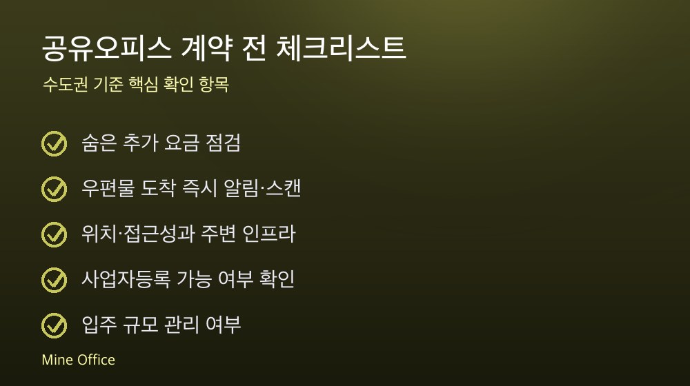 공유오피스 계약 체크리스트