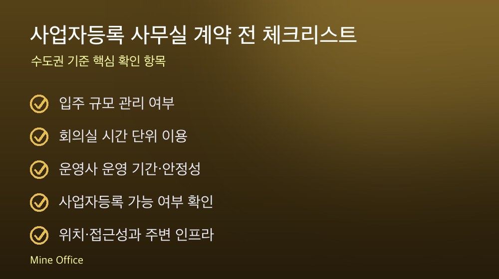 사업자등록 사무실 계약 체크리스트
