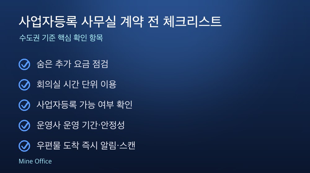 사업자등록 사무실 계약 체크리스트
