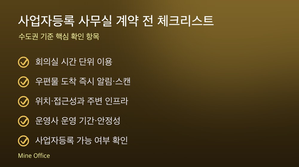 사업자등록 사무실 계약 체크리스트