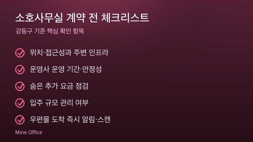 소호사무실 계약 체크리스트