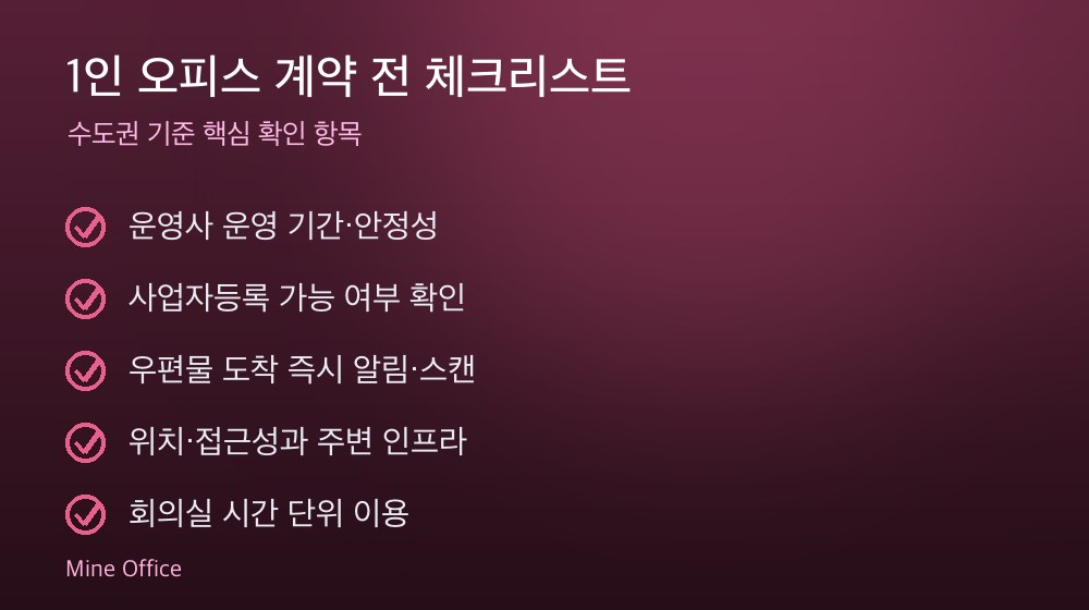 1인 오피스 계약 체크리스트