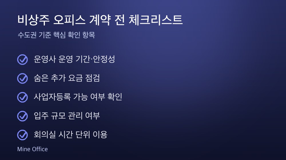 비상주 오피스 계약 체크리스트