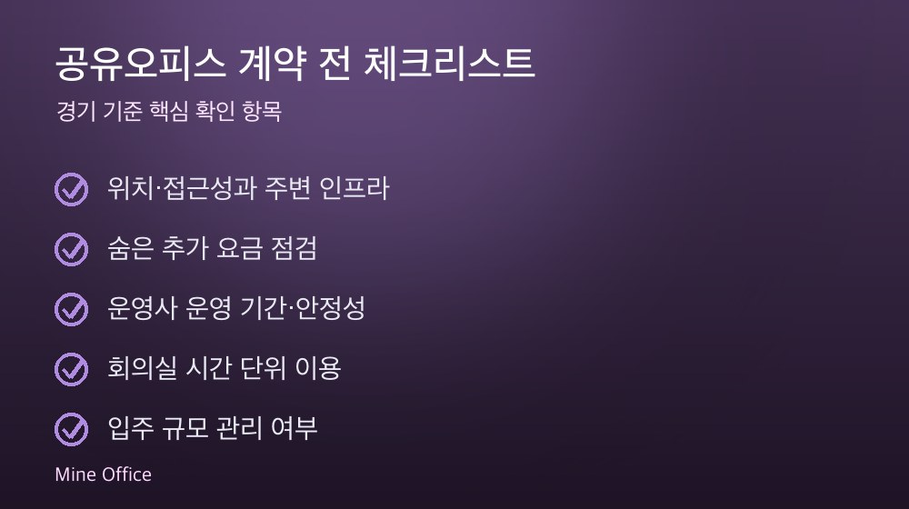 공유오피스 계약 체크리스트