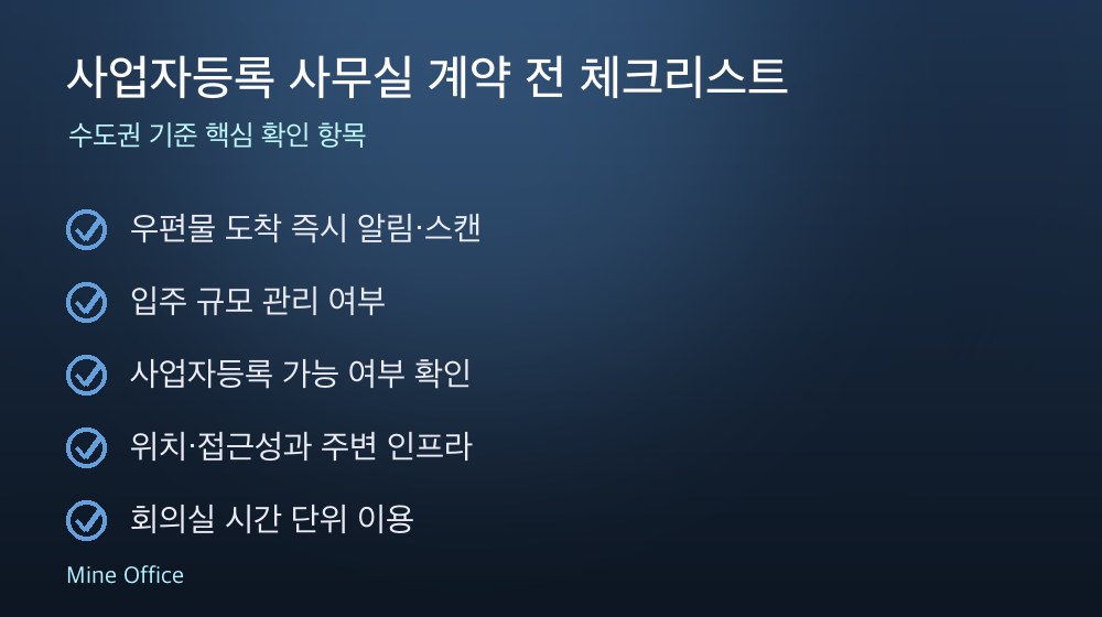 사업자등록 사무실 계약 체크리스트