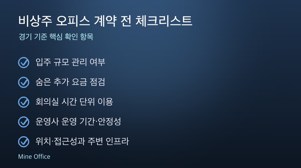 비상주 오피스 계약 체크리스트