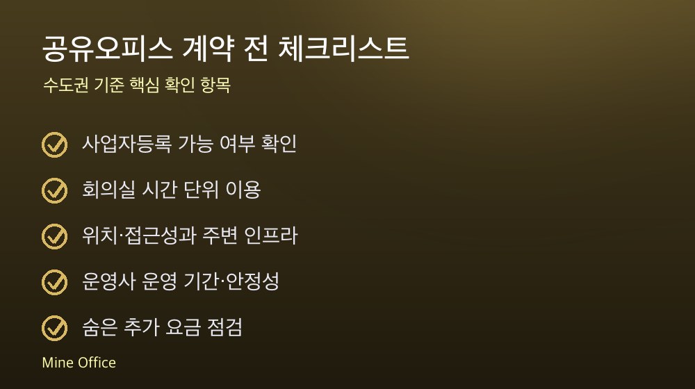 공유오피스 계약 체크리스트