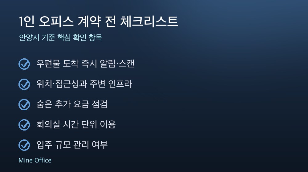 1인 오피스 계약 체크리스트