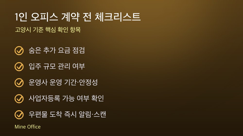 1인 오피스 계약 체크리스트