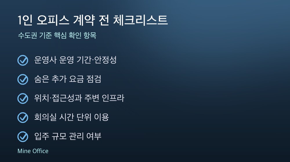 1인 오피스 계약 체크리스트