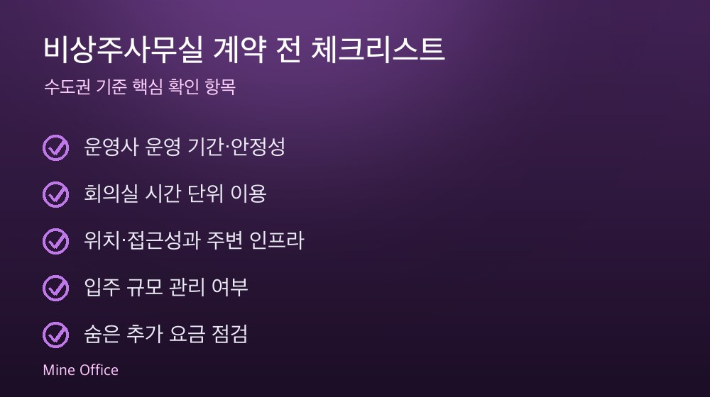 비상주사무실 계약 체크리스트