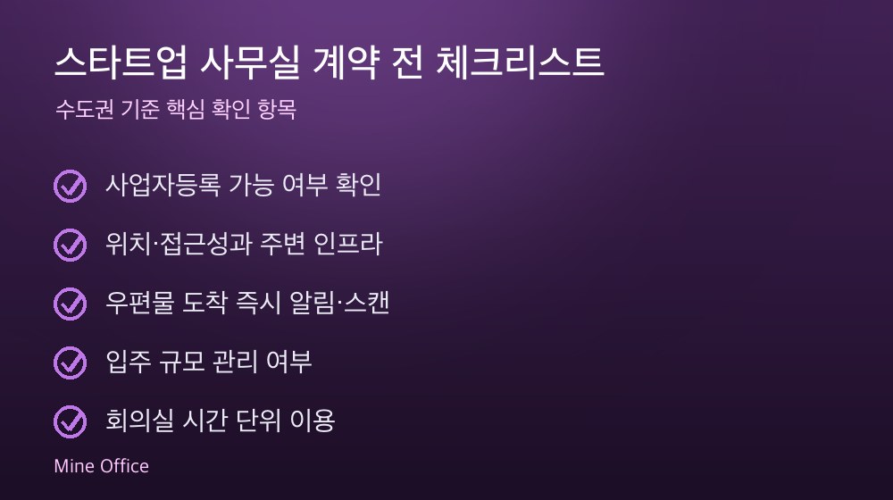 스타트업 사무실 계약 체크리스트