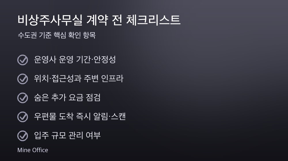 비상주사무실 계약 체크리스트