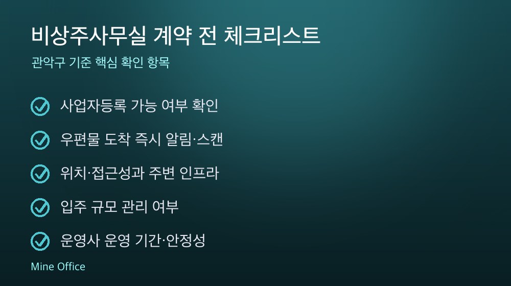 비상주사무실 계약 체크리스트