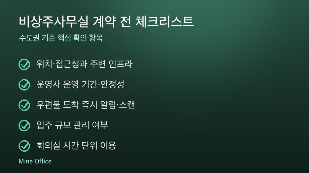 비상주사무실 계약 체크리스트
