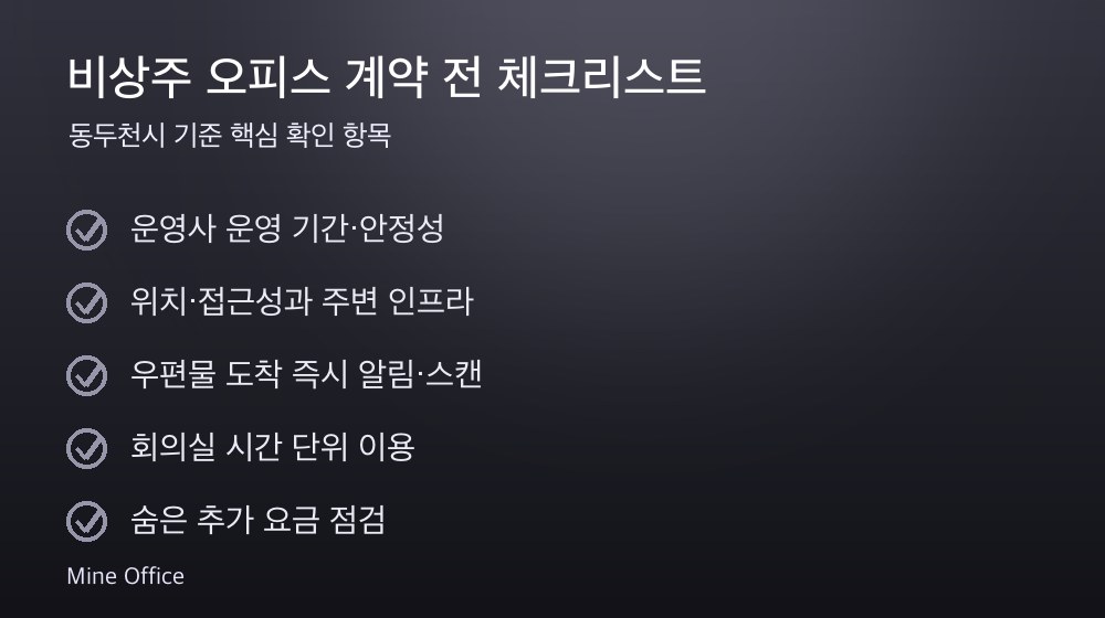 비상주 오피스 계약 체크리스트