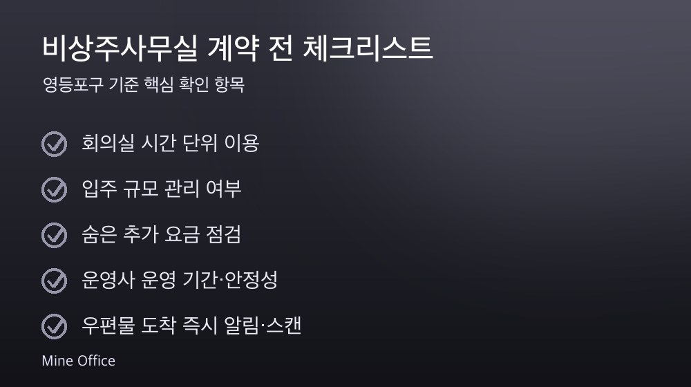 비상주사무실 계약 체크리스트