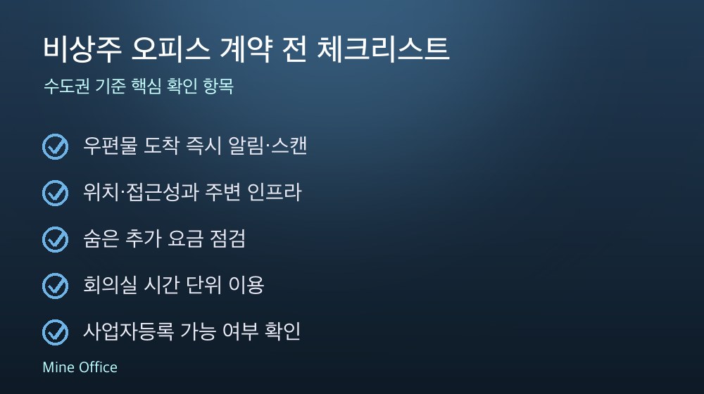 비상주 오피스 계약 체크리스트