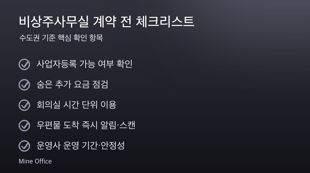 비상주사무실 계약 체크리스트