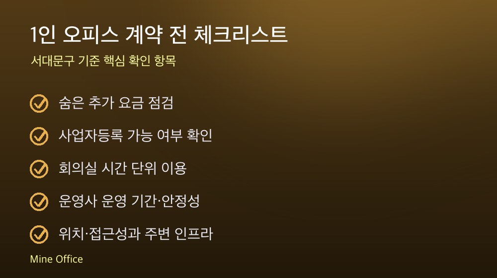 1인 오피스 계약 체크리스트