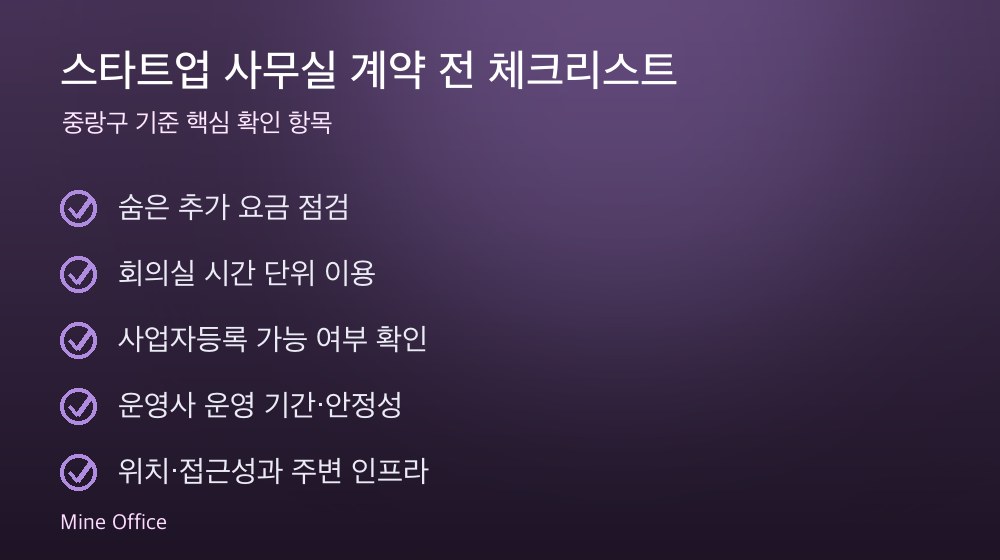 스타트업 사무실 계약 체크리스트