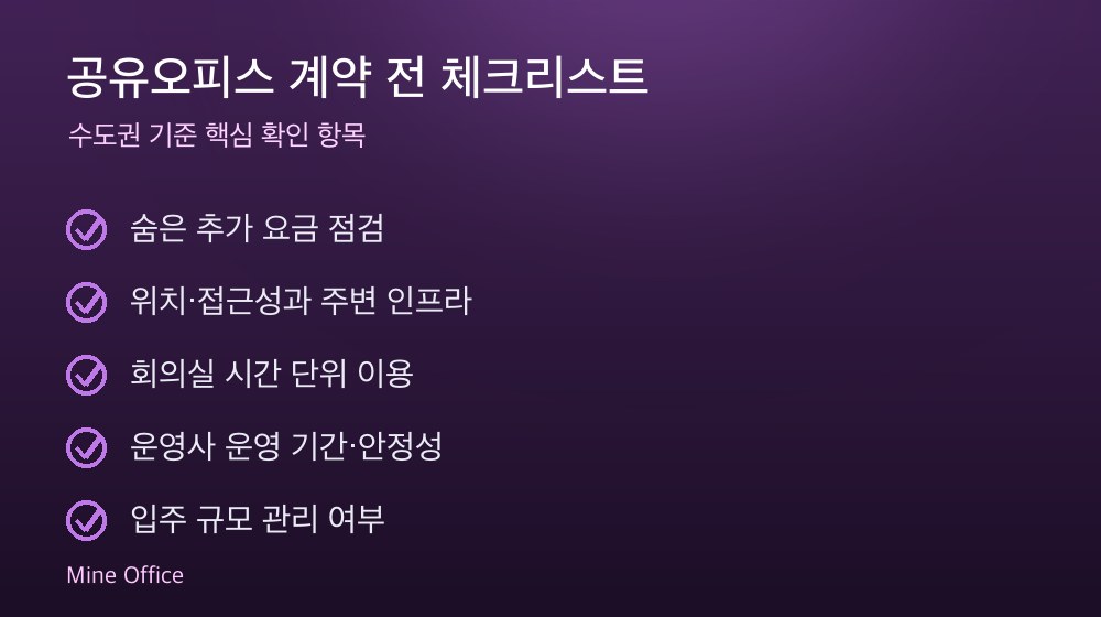 공유오피스 계약 체크리스트