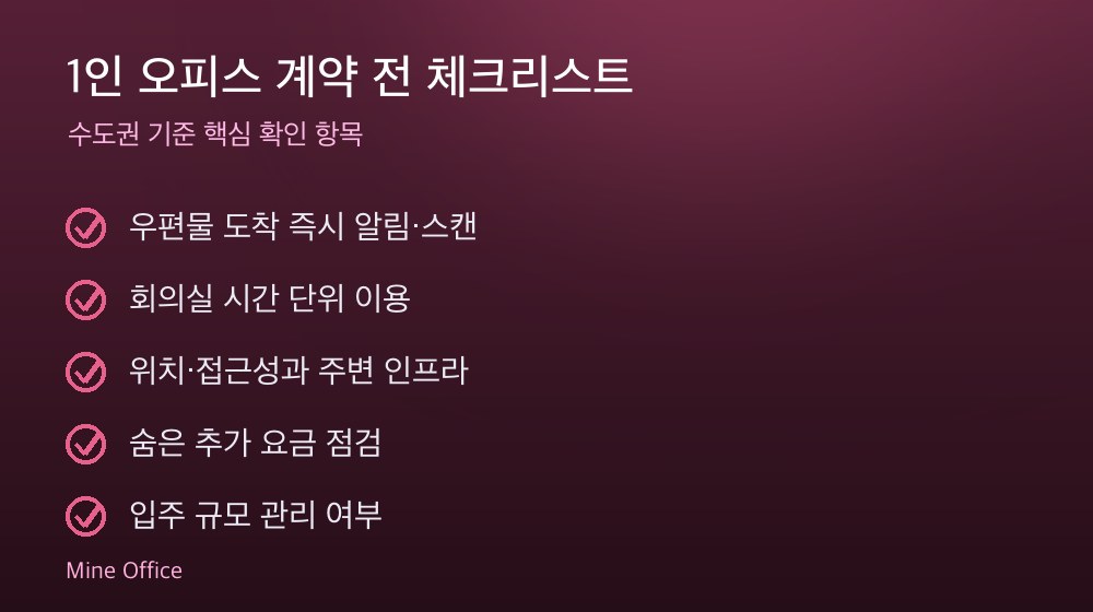 1인 오피스 계약 체크리스트