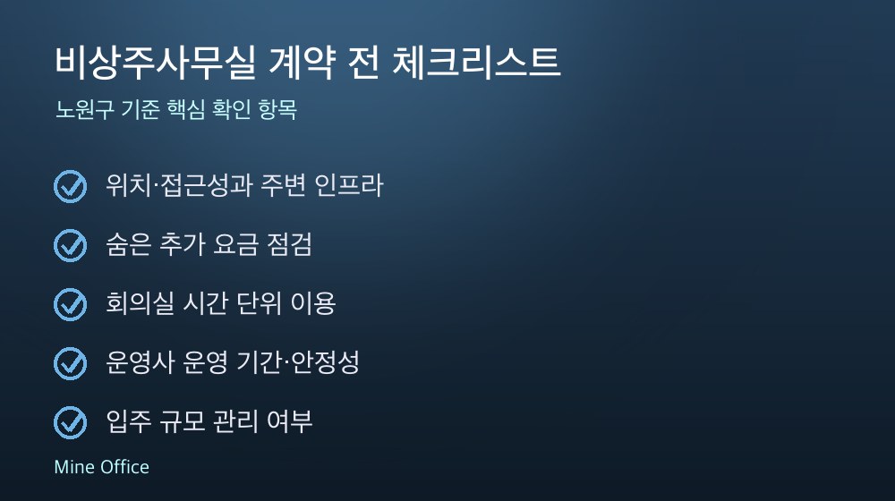 비상주사무실 계약 체크리스트